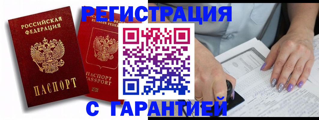 купить прописку в Шебекино